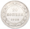20 копеек 1923 года