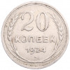 20 копеек 1924 года