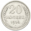 20 копеек 1925 года