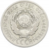 20 копеек 1925 года