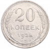 20 копеек 1928 года
