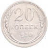 20 копеек 1930 года
