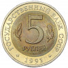 5 рублей 1991 года ЛМД «Красная книга — Винторогий козел»