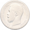 50 копеек 1899 года (АГ)