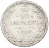 20 копеек 1880 года СПБ НФ