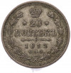 20 копеек 1913 года СПБ ВС
