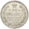 20 копеек 1914 года СПБ ВС