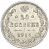 20 копеек 1915 года ВС