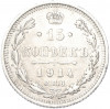 15 копеек 1914 года СПБ ВС
