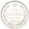 15 копеек 1915 года ВС