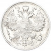 15 копеек 1915 года ВС