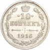 10 копеек 1916 года ВС