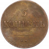 5 копеек 1835 года ЕМ ФХ