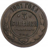 3 копейки 1901 года СПБ