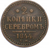 2 копейки серебром 1844 года ЕМ