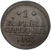 1 копейка серебром 1843 года СМ