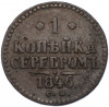 1 копейка серебром 1846 года СМ