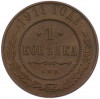 1 копейка 1911 года СПБ