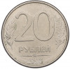 20 рублей 1993 года ММД