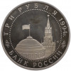 3 рубля 1994 года ЛМД «Освобождение Севастополя от немецко-фашистских войск» (Proof)