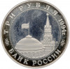 3 рубля 1994 года ММД «Освобождение Европы от фашизма — Белград» (Proof)