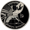 3 рубля 1994 года ММД «Открытие второго фронта» (Proof)