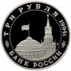 3 рубля 1994 года ММД «Открытие второго фронта» (Proof)