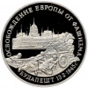 3 рубля 1995 года ММД «Освобождение Европы от фашизма — Будапешт» (Proof)