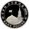 3 рубля 1995 года ММД «Освобождение Европы от фашизма — Будапешт» (Proof)