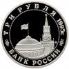 3 рубля 1995 года ММД «Освобождение Европы от фашизма — Кенигсберг» (Proof)