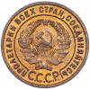 1 копейка 1925 года