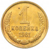 1 копейка 1961 года
