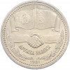 1 рубль 1981 года «Дружба навеки СССР-НРБ»