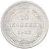 10 копеек 1923 года