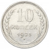 10 копеек 1925 года