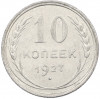 10 копеек 1927 года