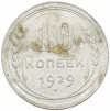 10 копеек 1929 года