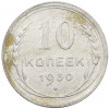 10 копеек 1930 года
