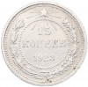 15 копеек 1923 года