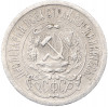 15 копеек 1923 года