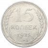 15 копеек 1925 года