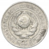 15 копеек 1925 года