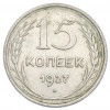 15 копеек 1927 года