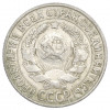 15 копеек 1927 года