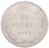 20 копеек 1923 года