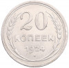 20 копеек 1924 года