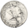 50 копеек 1921 года (АГ)