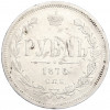 1 рубль 1876 года СПБ НI