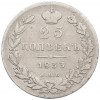25 копеек 1833 года СПБ НГ