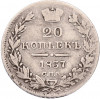 20 копеек 1837 года СПБ НГ